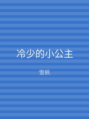 冷少的小公主