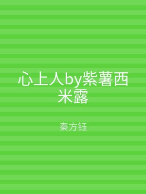 心上人by紫薯西米露