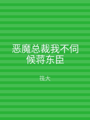 恶魔总裁我不伺候蒋东臣