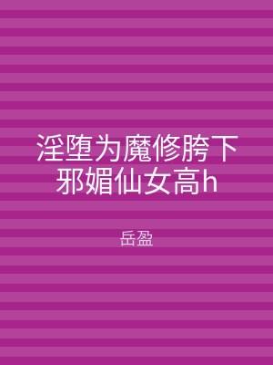 淫堕为魔修胯下邪媚仙女高h