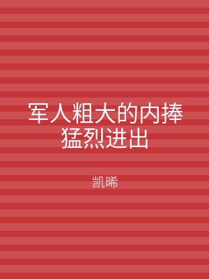 军人粗大的内捧猛烈进出