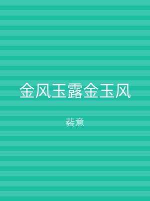 金风玉露金玉风