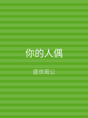 你的人偶