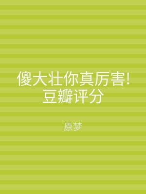 傻大壮你真厉害!豆瓣评分