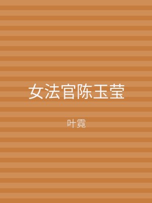 女法官陈玉莹