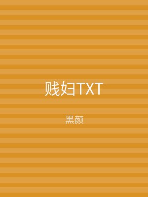 贱妇TXT