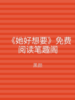 《她好想要》免费阅读笔趣阁