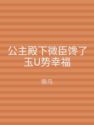 公主殿下微臣馋了玉U势幸福