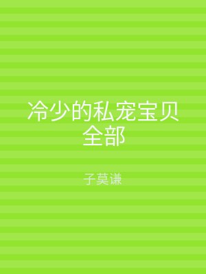 冷少的私宠宝贝全部