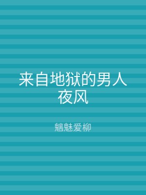 来自地狱的男人夜风