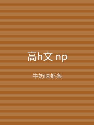 高h文 np