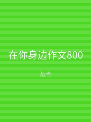在你身边作文800