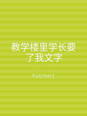 教学楼里学长要了我文字