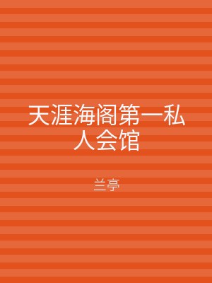 天涯海阁第一私人会馆