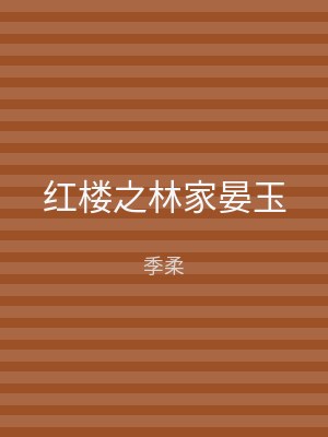 红楼之林家晏玉