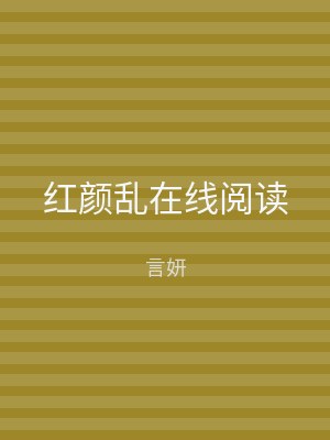 红颜乱在线阅读