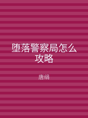 堕落警察局怎么攻略