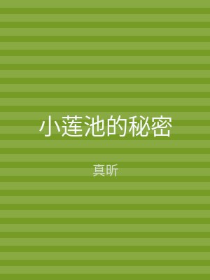 小莲池的秘密