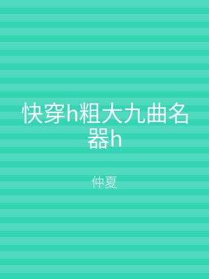 快穿h粗大九曲名器h