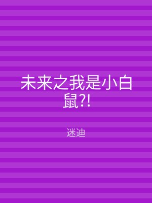未来之我是小白鼠?!