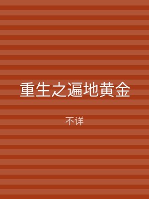 重生之遍地黄金