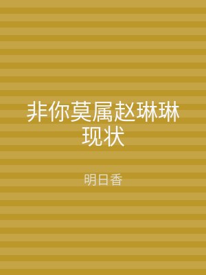 非你莫属赵琳琳现状