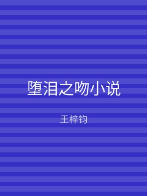 堕泪之吻小说