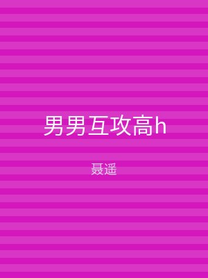 男男互攻高h