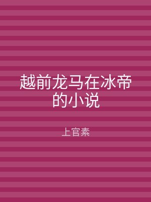 越前龙马在冰帝的小说