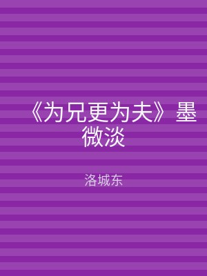 《为兄更为夫》墨微淡