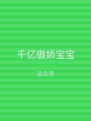 千亿傲娇宝宝