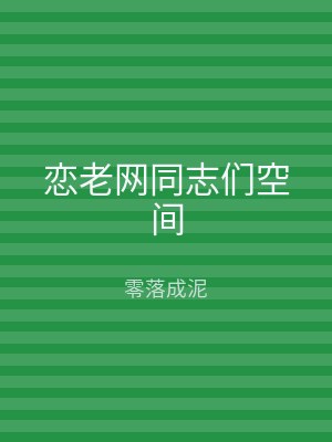 恋老网同志们空间
