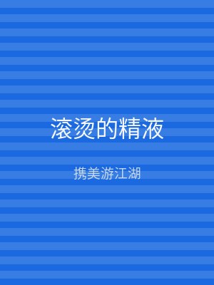滚烫的精液