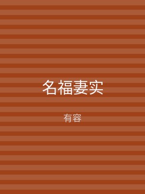 名福妻实