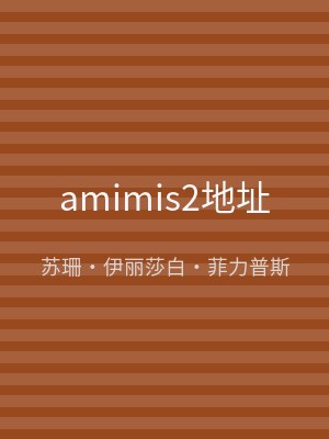 amimis2地址