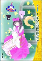 天亮说晚安