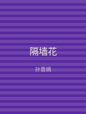 隔墙花