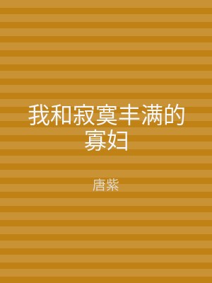 我和寂寞丰满的寡妇