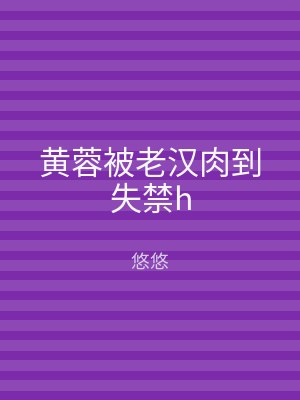 黄蓉被老汉肉到失禁h