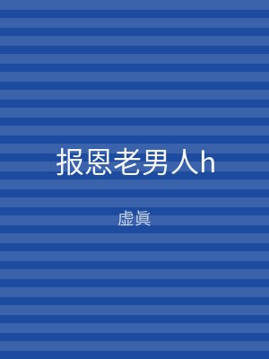 报恩老男人h