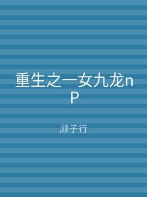 重生之一女九龙nP