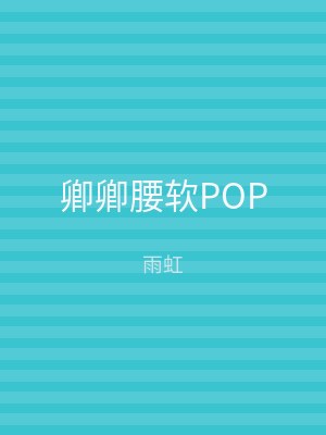 卿卿腰软POP