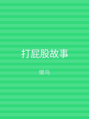 打屁股故事