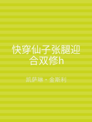 快穿仙子张腿迎合双修h