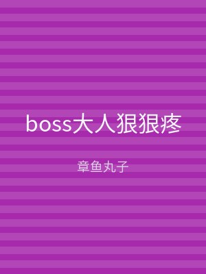 boss大人狠狠疼