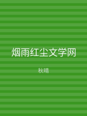 烟雨红尘文学网