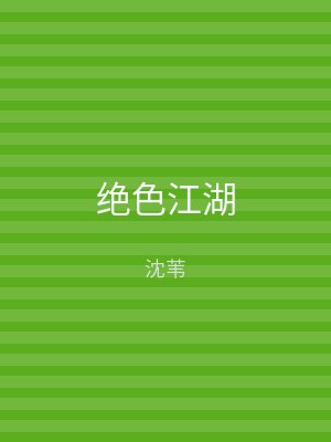 绝色江湖