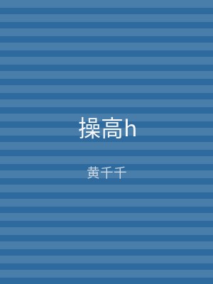 操高h