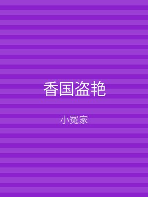 香国盗艳