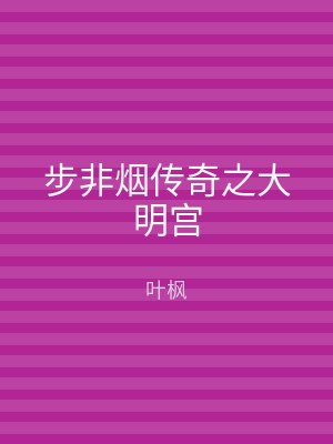 步非烟传奇之大明宫